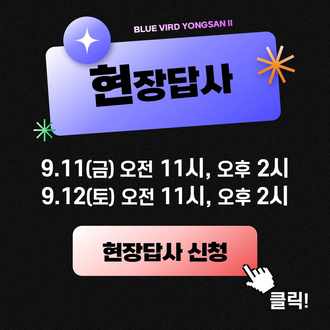 현장답사 9.11(금)·9.12(토) 오전 11시, 오후 2시
