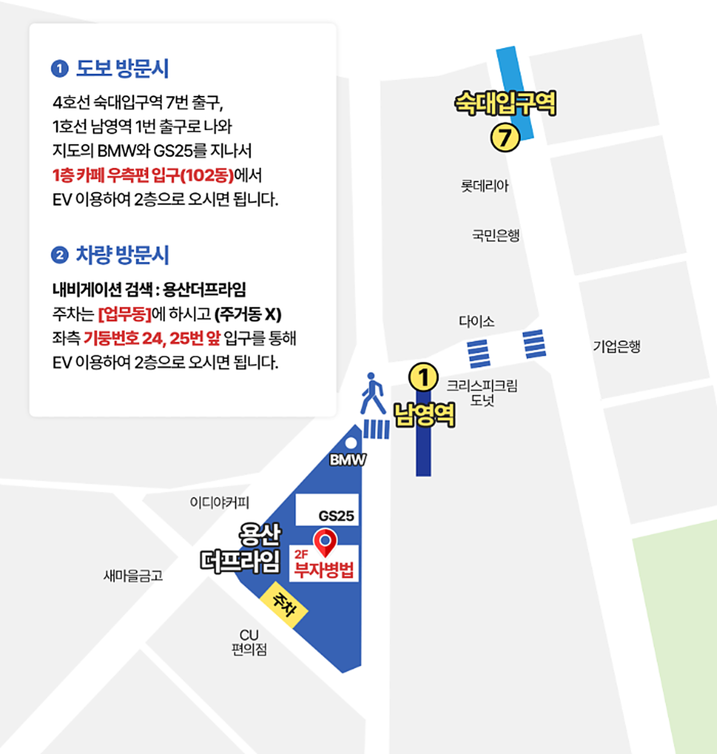 오시는길 약도 — 숙대입구역·남영역에서 용산더프라임 2F 부자병법