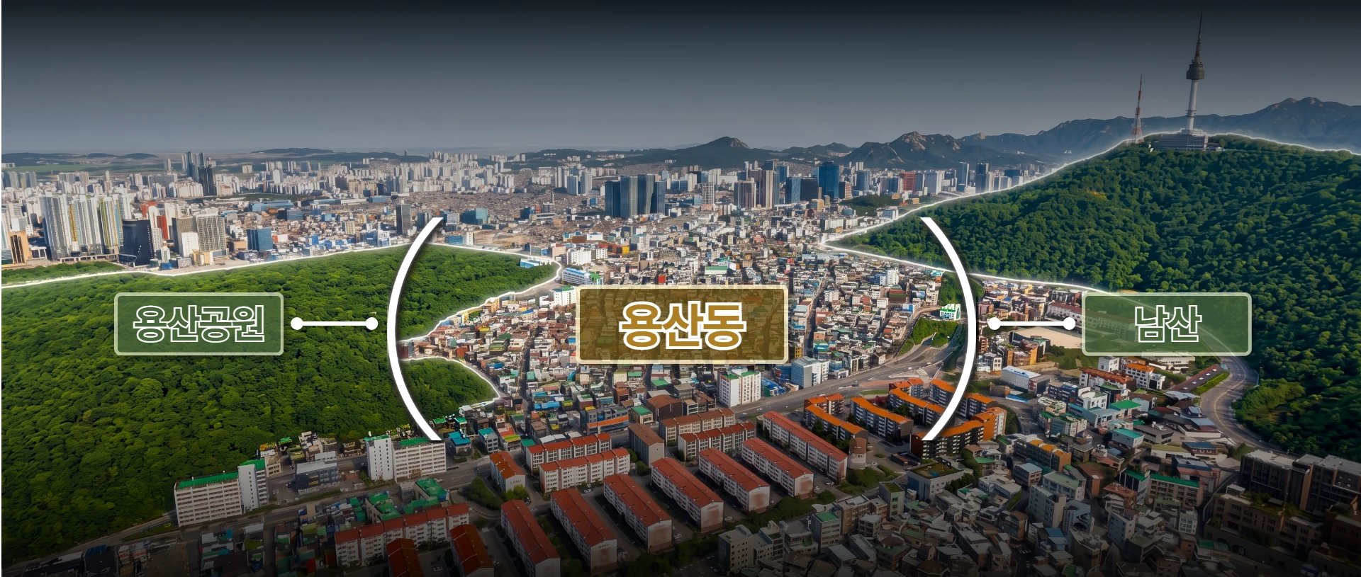 남산과 용산공원이 만나는 용산동